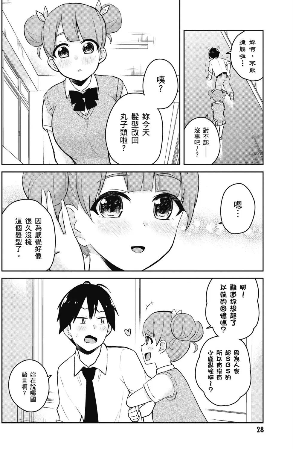 《辣妹与我的第一次》第04卷 第29页