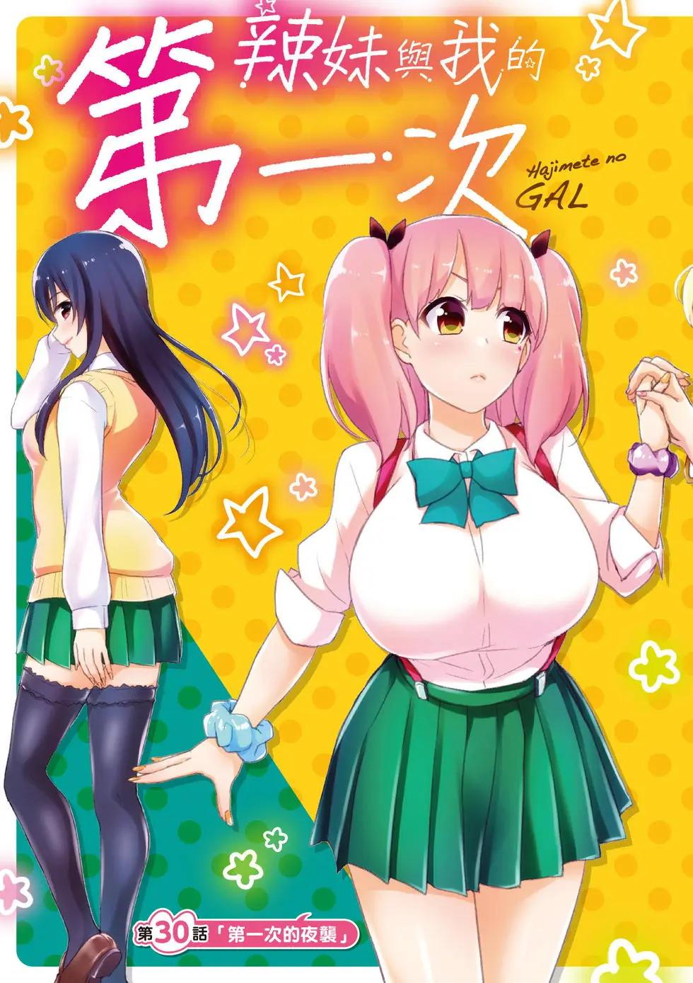 《辣妹与我的第一次》第04卷 第4页