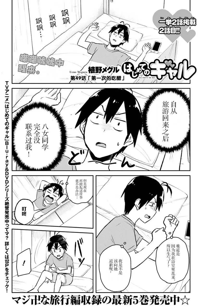 《辣妹与我的第一次》第49回 第1页