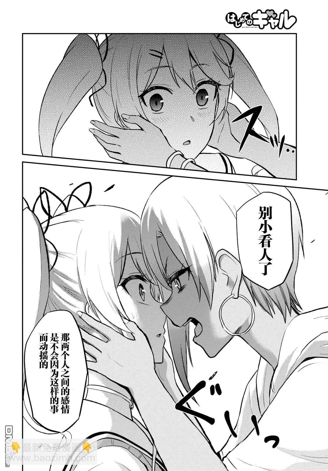《辣妹与我的第一次》第60话 第一次的觉悟 第10页