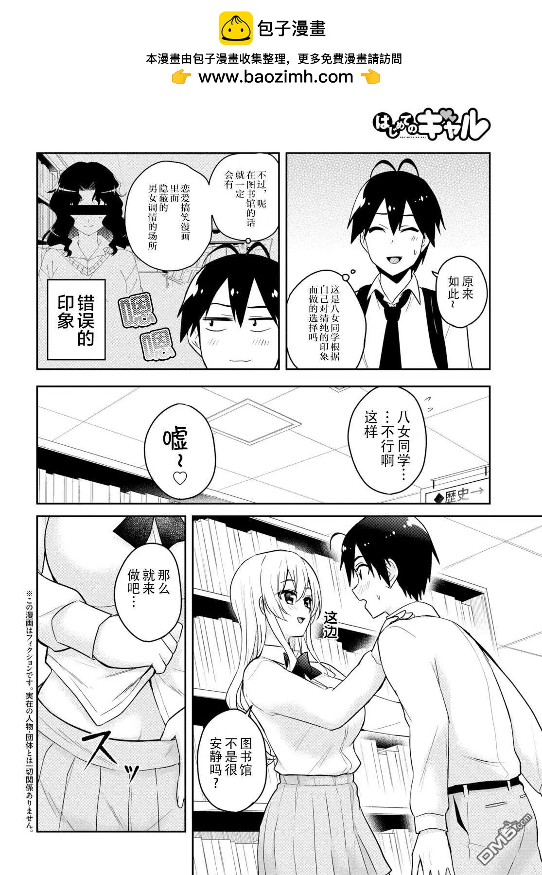 《辣妹与我的第一次》第70话 第一次的图书馆 第2页