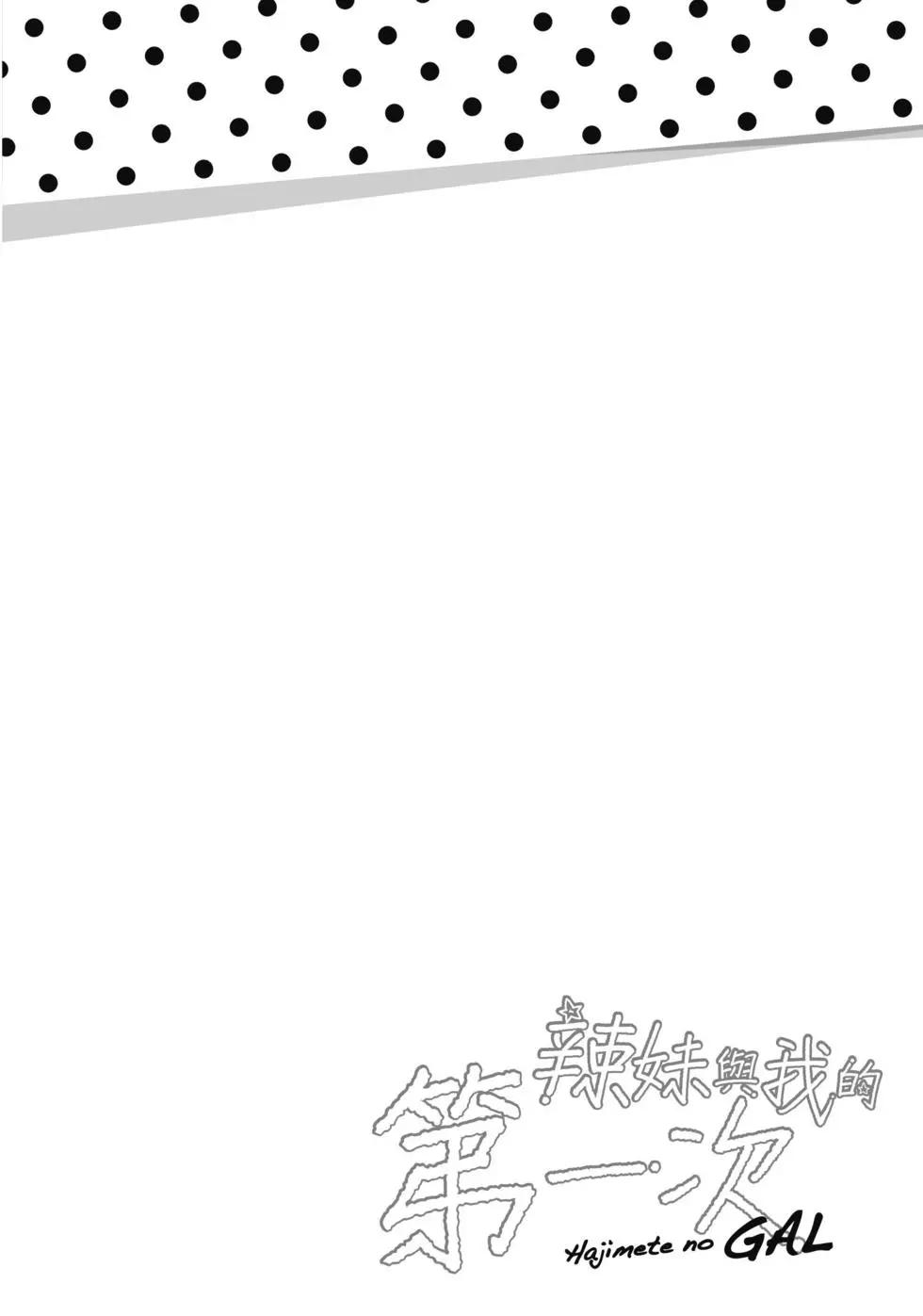 《辣妹与我的第一次》第05卷 第39页