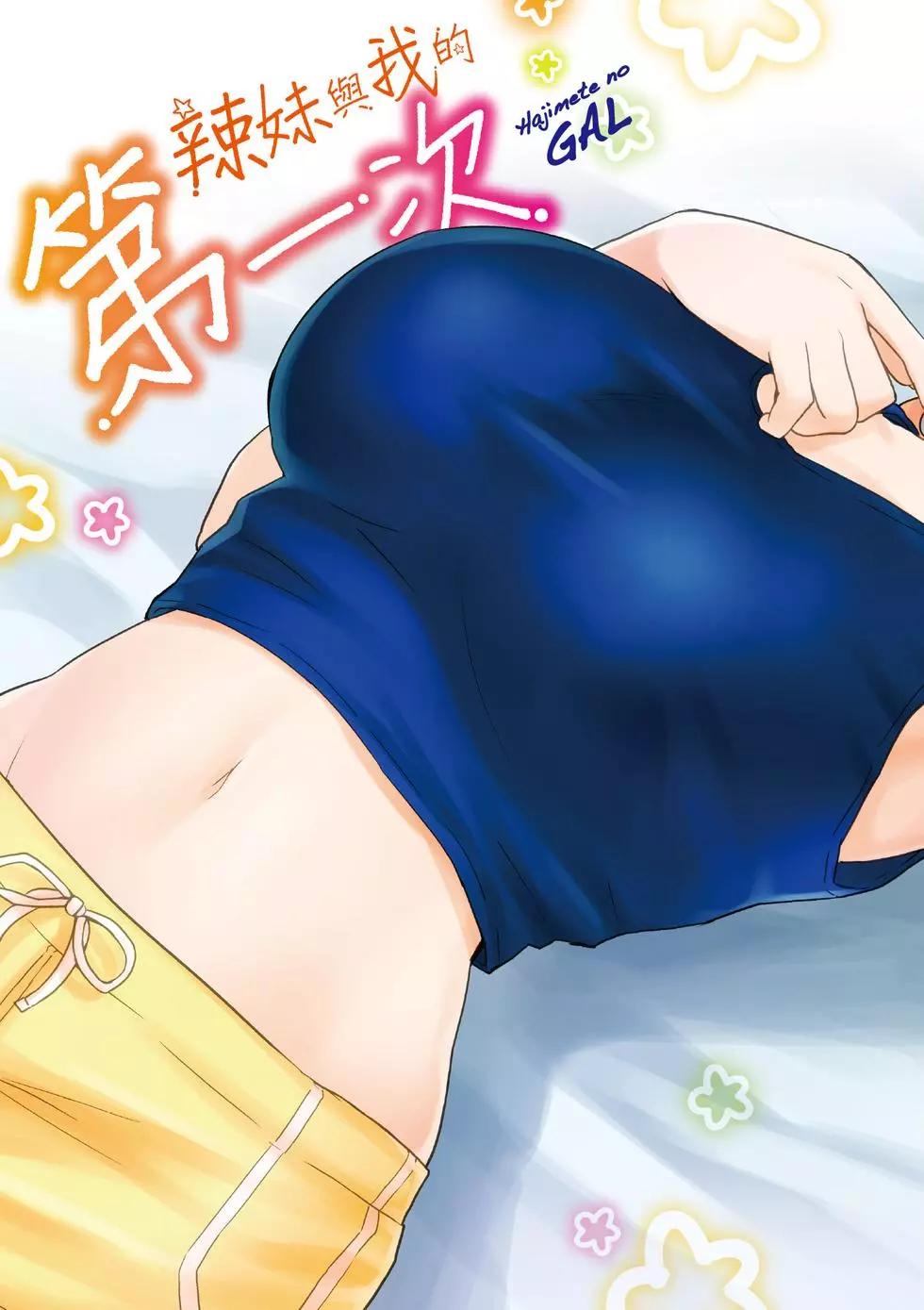 《辣妹与我的第一次》第05卷 第4页