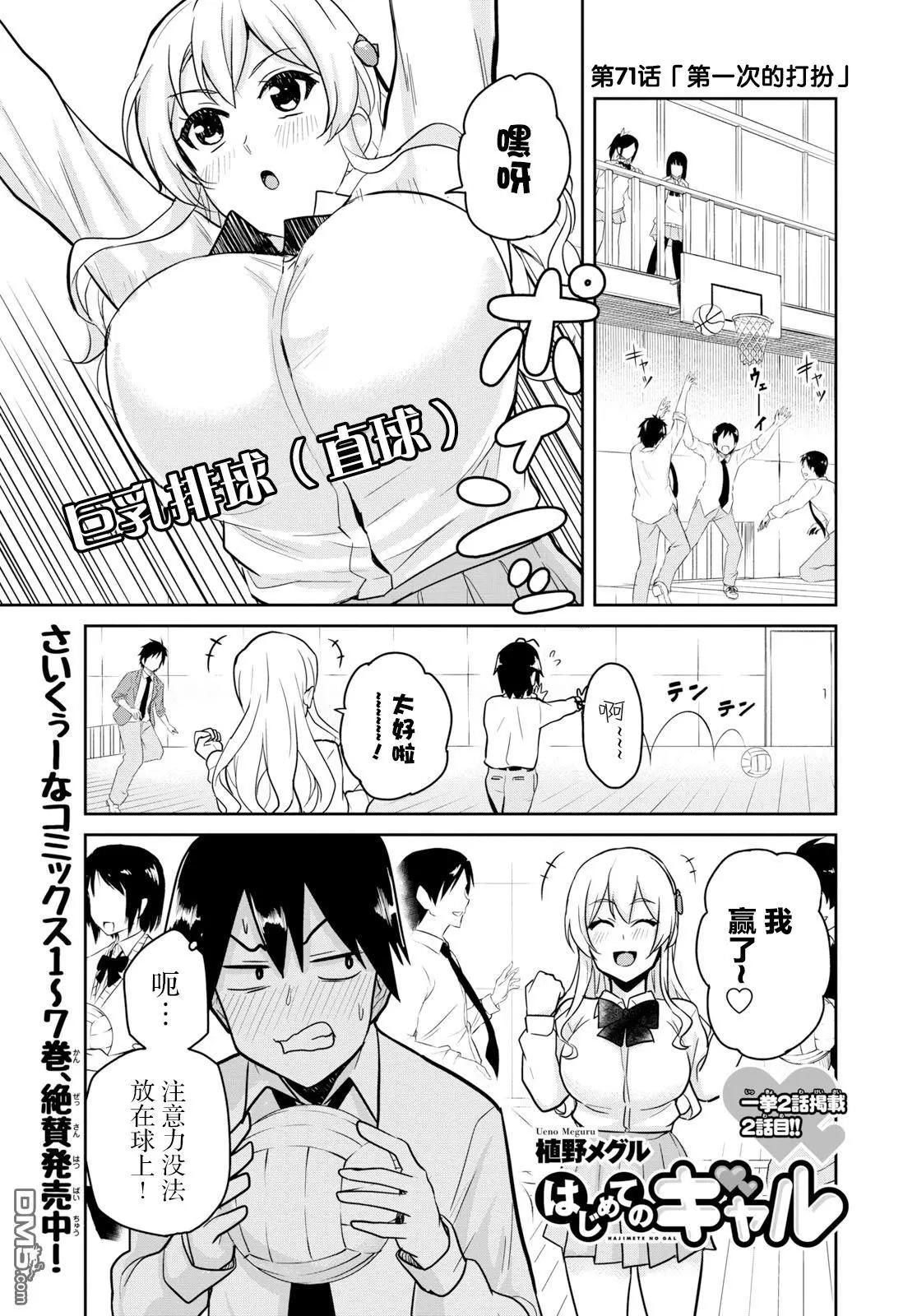 《辣妹与我的第一次》第71话 第一次的打扮 第1页