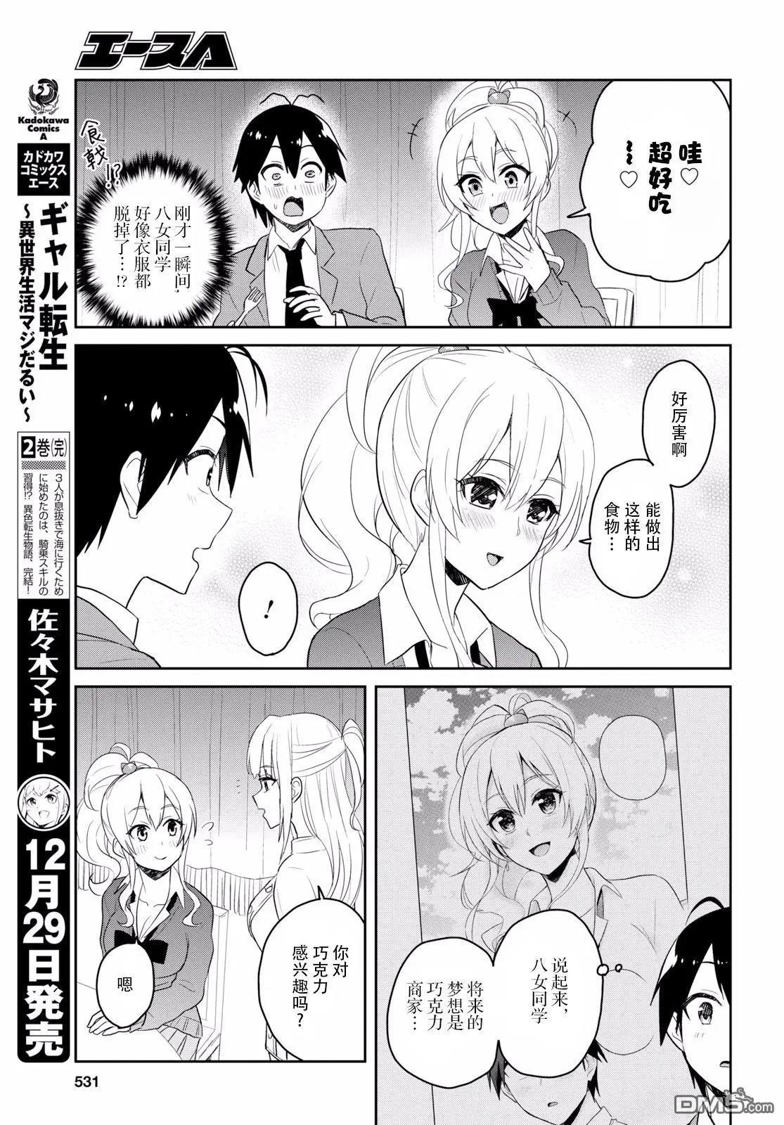 《辣妹与我的第一次》第73话 第一次的要求 第9页