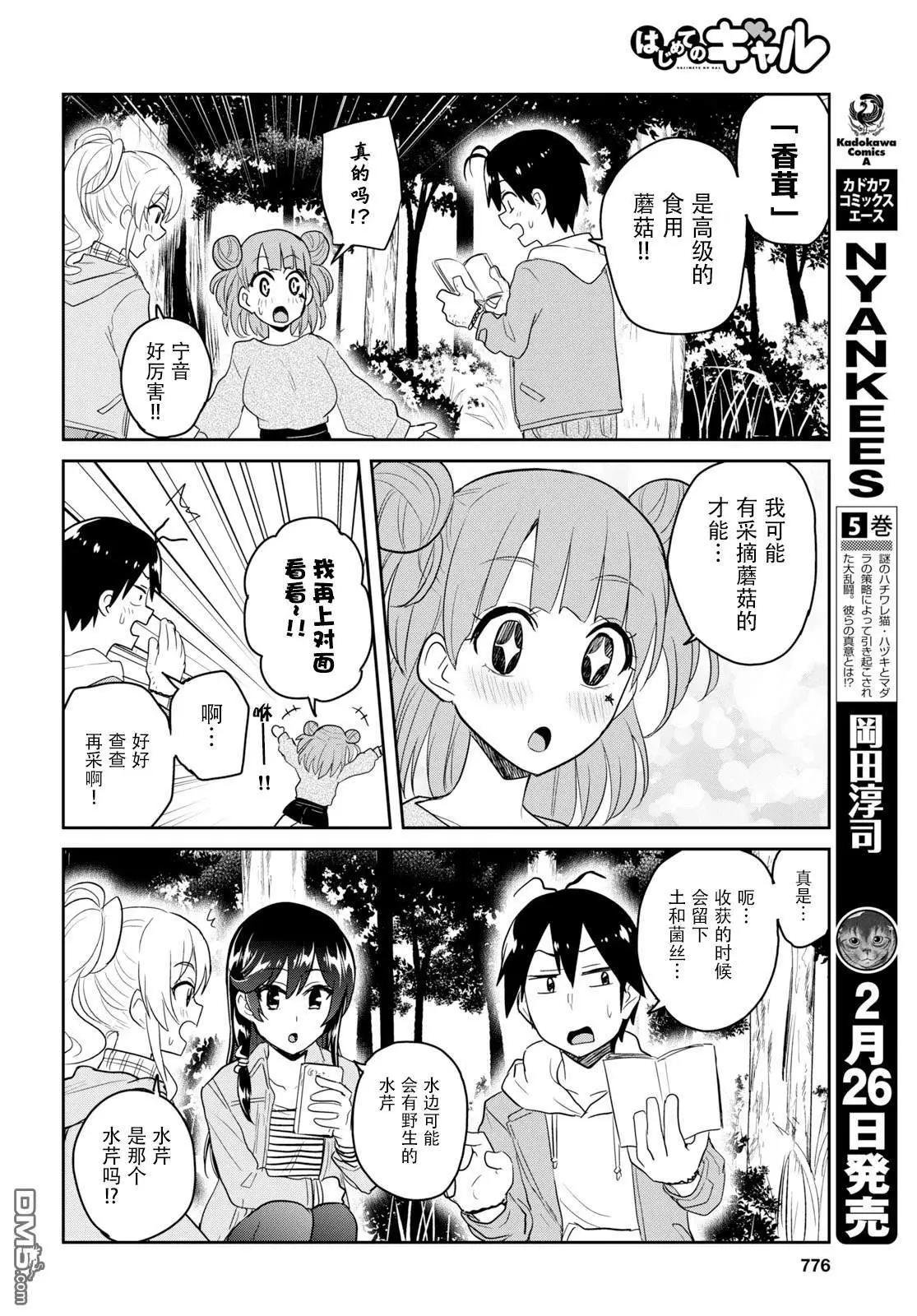 《辣妹与我的第一次》第74话 第一次的露营 第10页