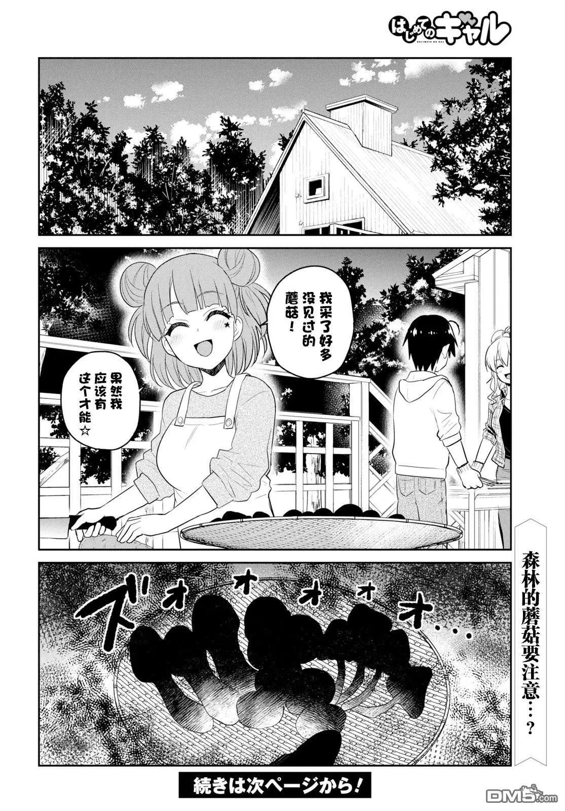 《辣妹与我的第一次》第74话 第一次的露营 第16页