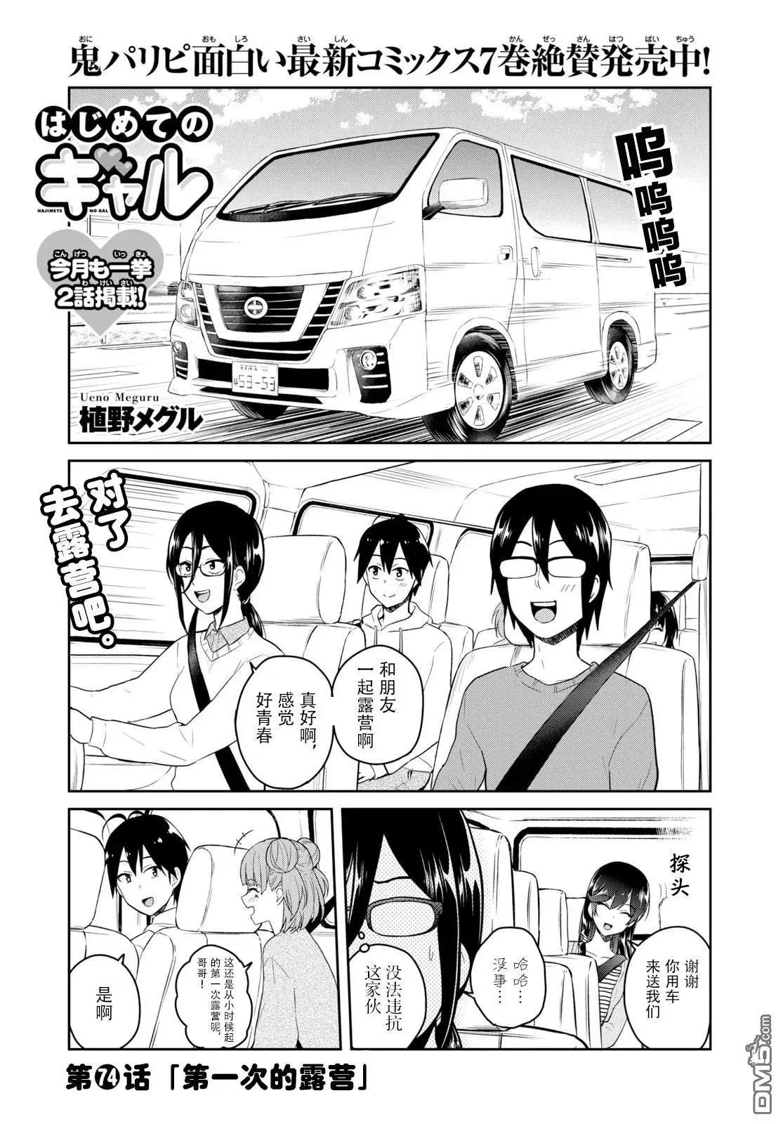 《辣妹与我的第一次》第74话 第一次的露营 第1页