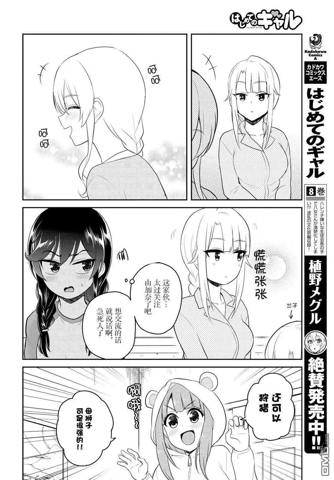 《辣妹与我的第一次》第78话 第一次散步 第5页