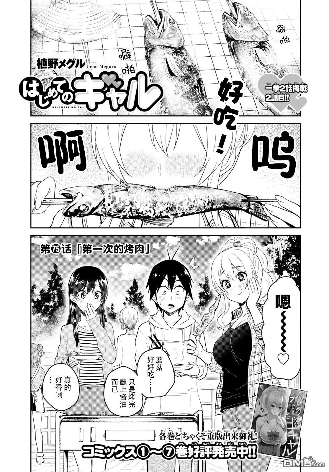《辣妹与我的第一次》第75话 第一次的烤肉 第1页