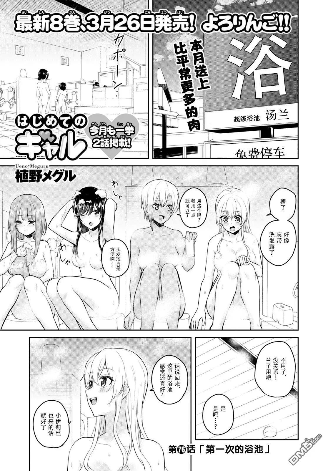 《辣妹与我的第一次》第76话 第一次浴池 第1页