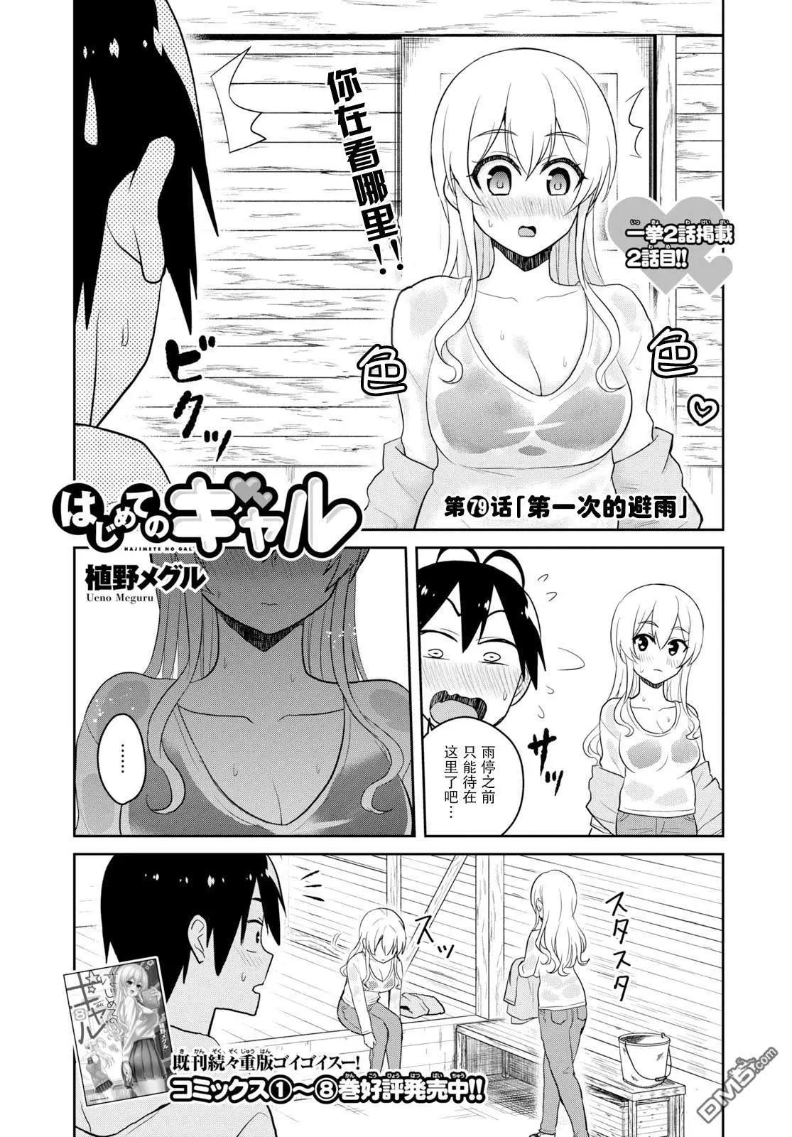 《辣妹与我的第一次》第79话 第一次的避雨 第1页