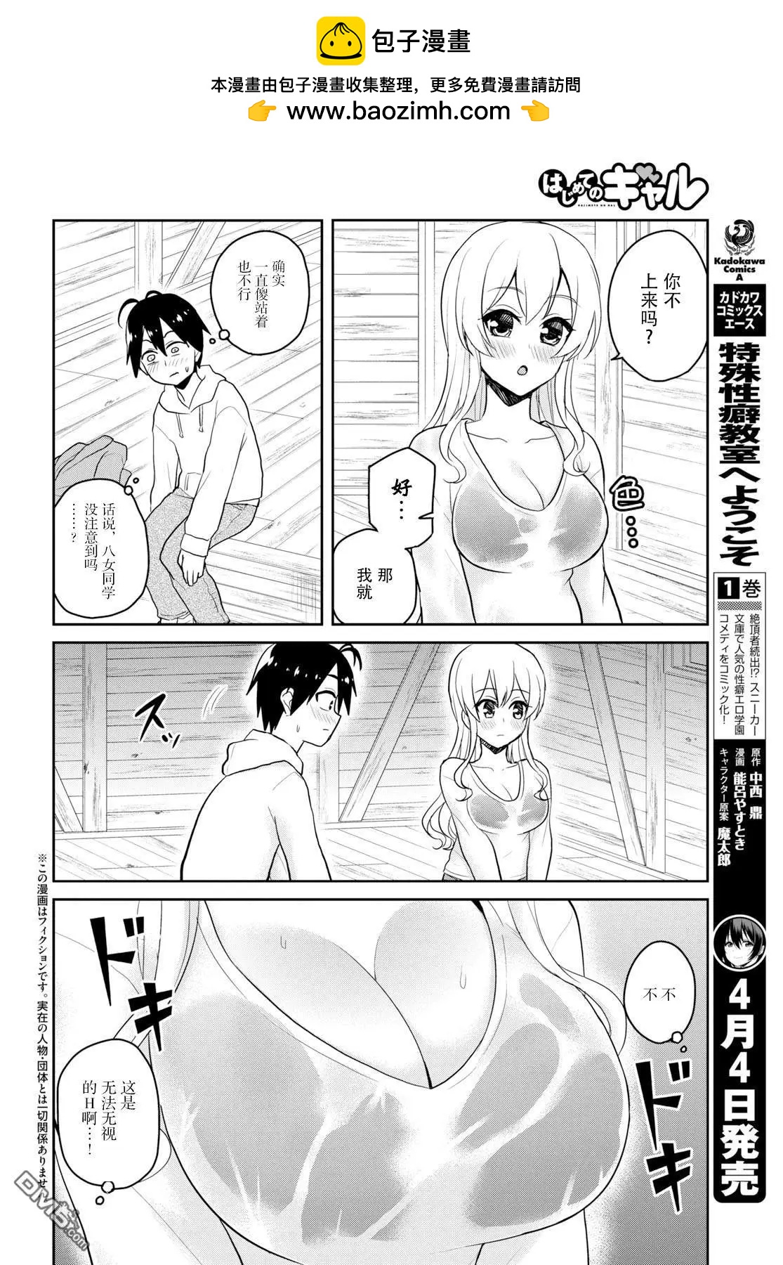 《辣妹与我的第一次》第79话 第一次的避雨 第2页