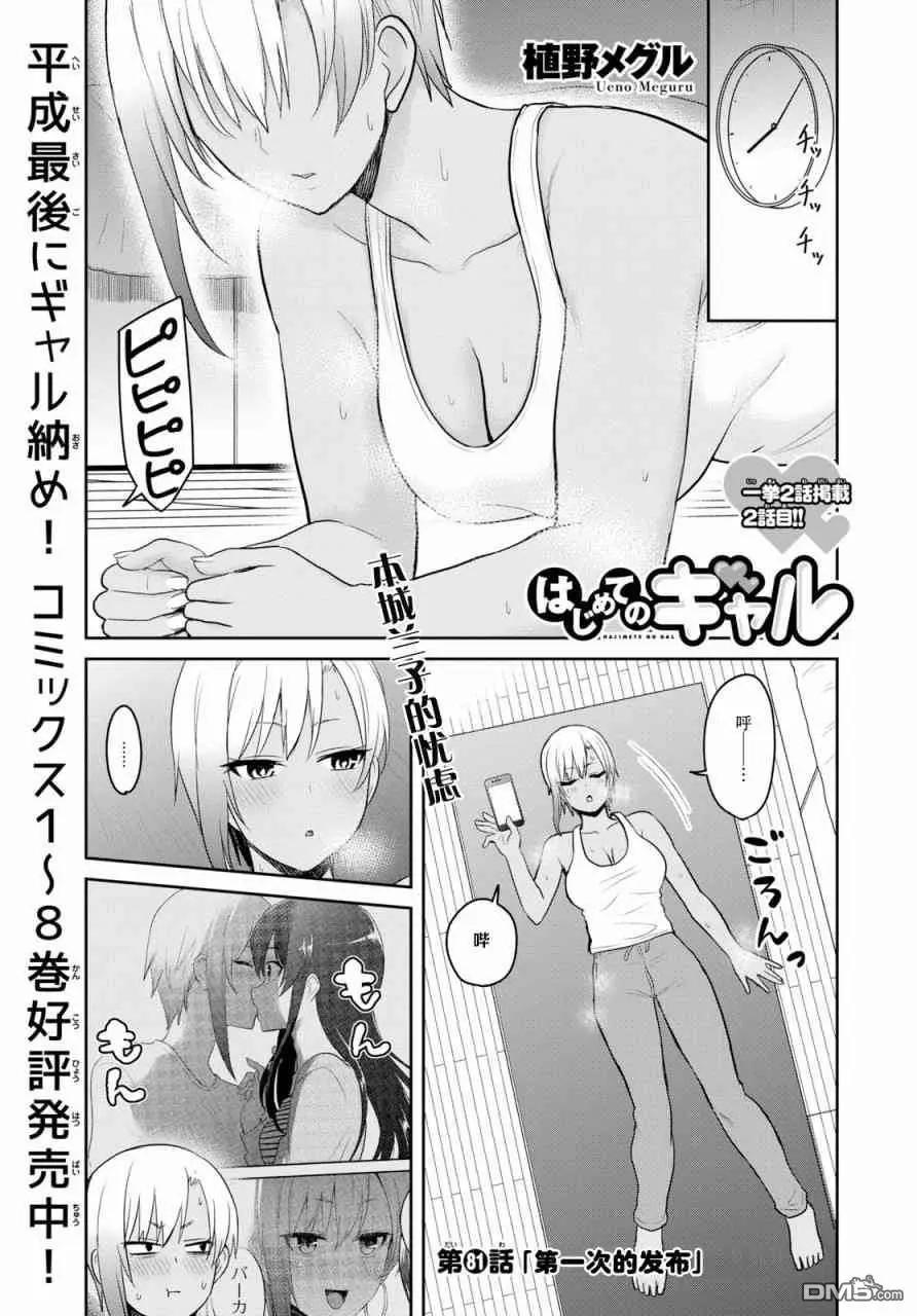 《辣妹与我的第一次》第81话 第一次发布 第1页