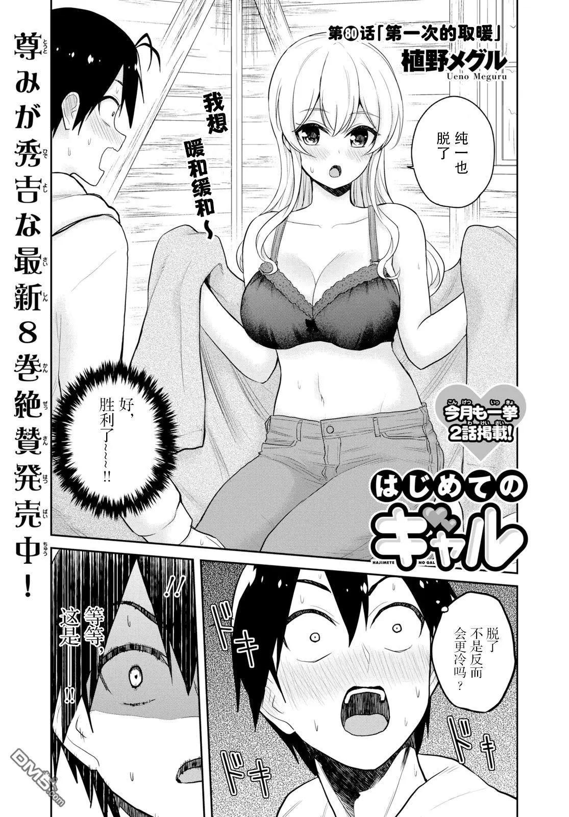 《辣妹与我的第一次》第80话 第一次的取暖 第1页
