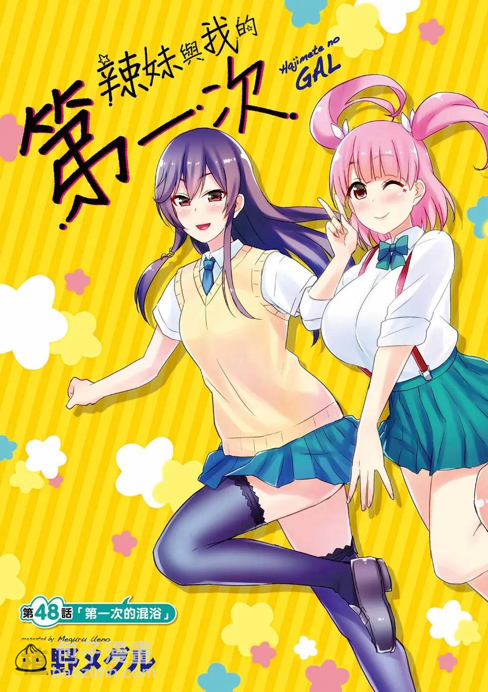 《辣妹与我的第一次》第06卷 第4页