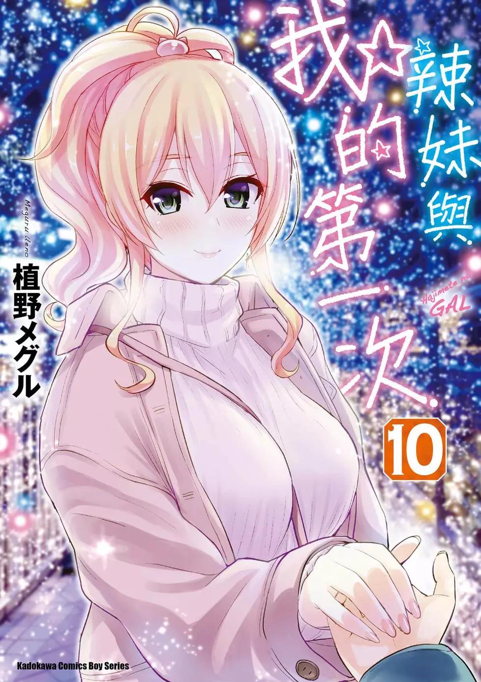 《辣妹与我的第一次》第10卷 第1页