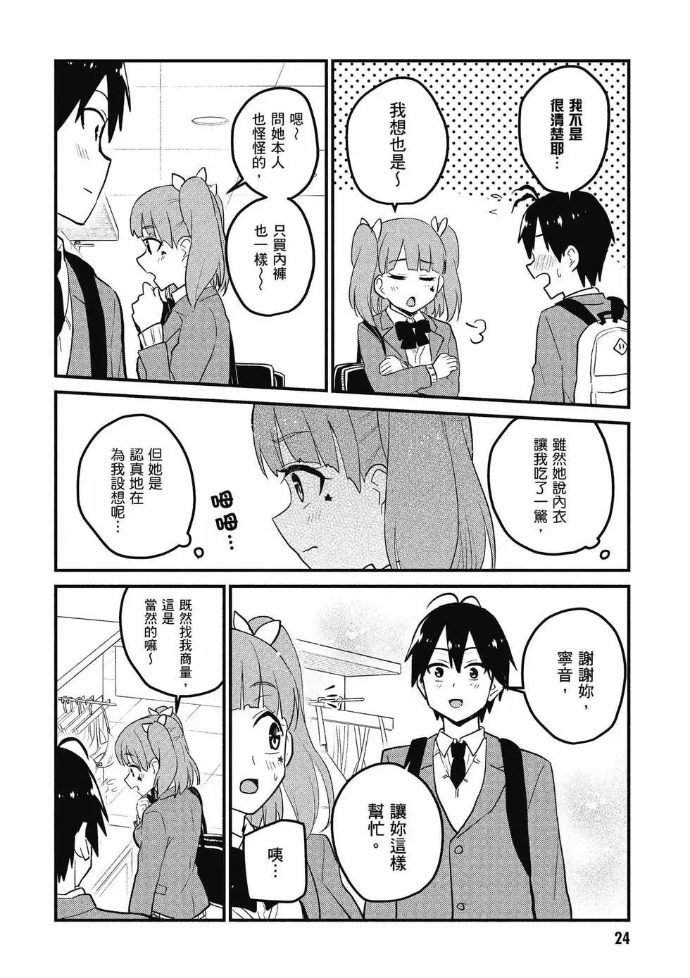 《辣妹与我的第一次》第10卷 第25页