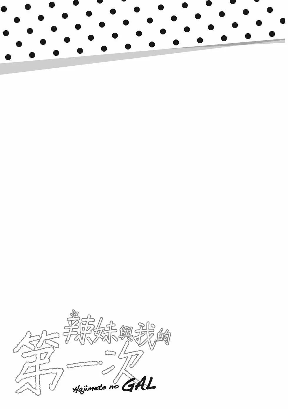 《辣妹与我的第一次》第10卷 第30页