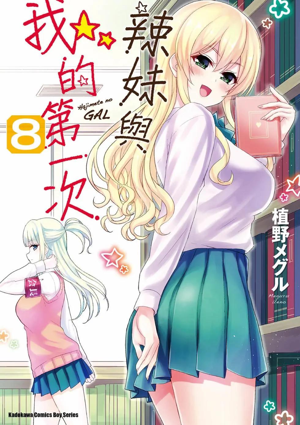《辣妹与我的第一次》第08卷 第1页