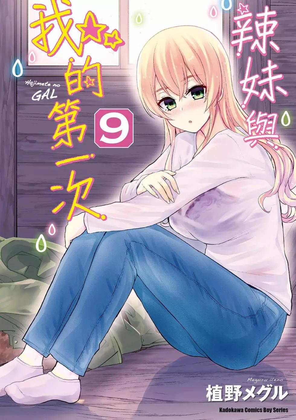《辣妹与我的第一次》第09卷 第1页