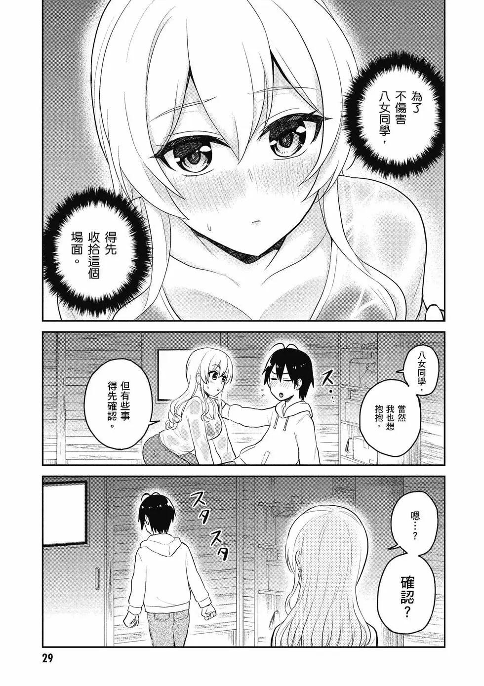 《辣妹与我的第一次》第09卷 第30页