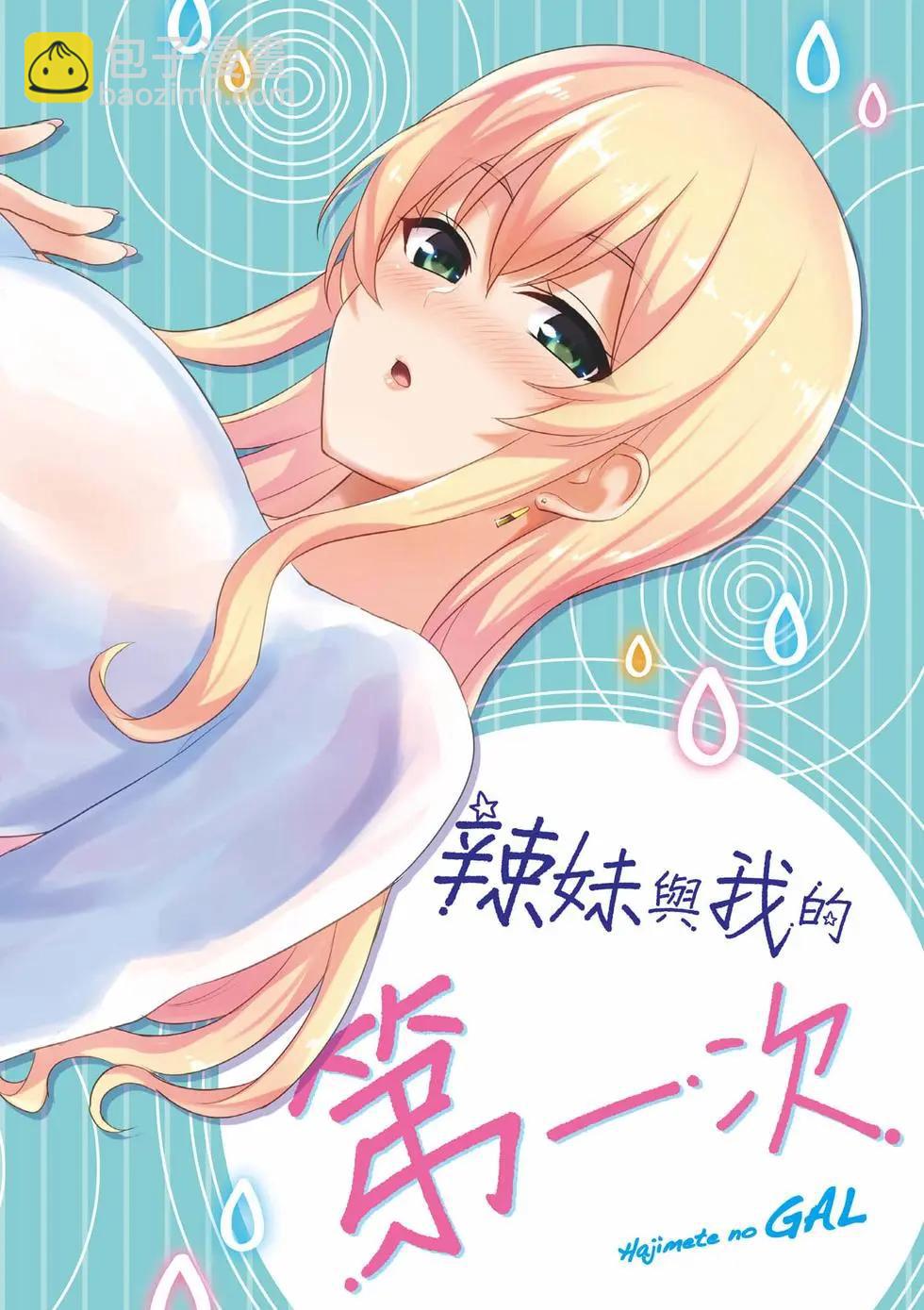 《辣妹与我的第一次》第09卷 第3页