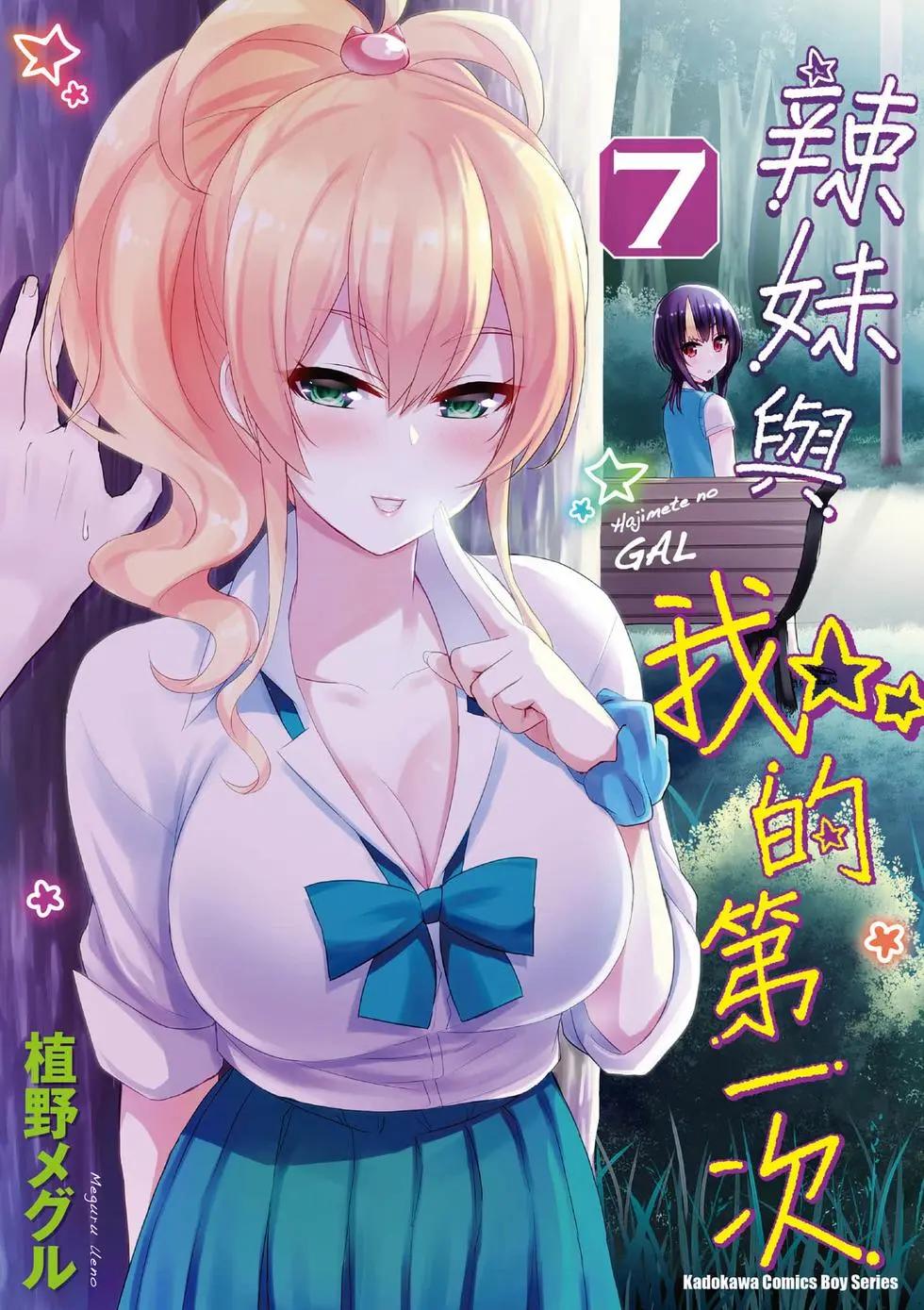 《辣妹与我的第一次》第07卷 第1页