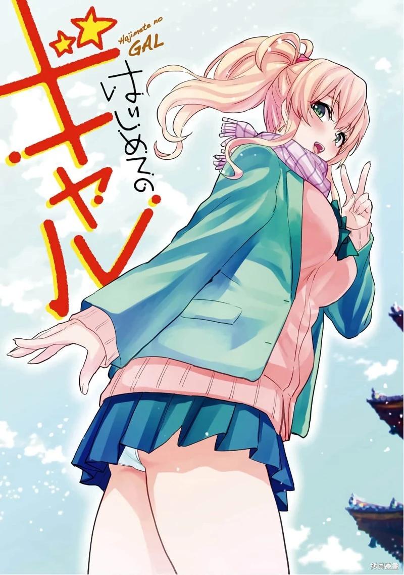 《辣妹与我的第一次》第105话 第3页