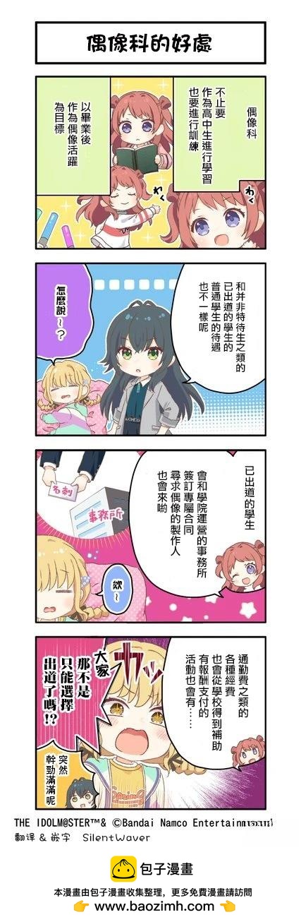 《学院偶像大师 官方四格漫》第8话 第1页