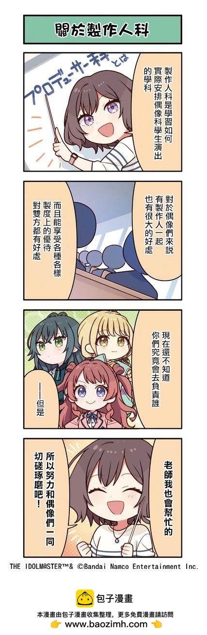 《学院偶像大师 官方四格漫》第10话 第1页