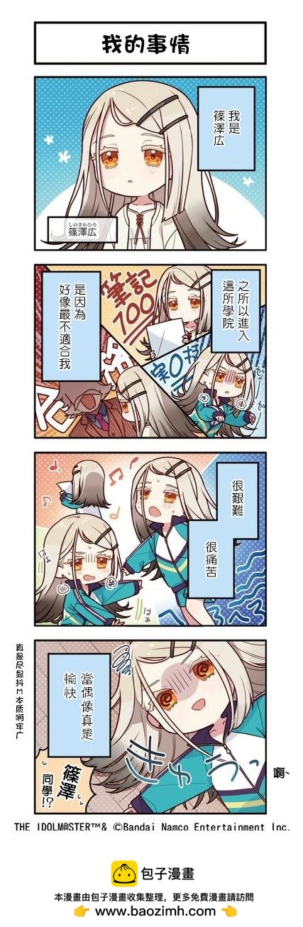 《学院偶像大师 官方四格漫》第7话 第1页