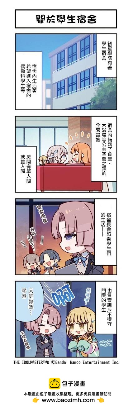 《学院偶像大师 官方四格漫》第14话 第1页