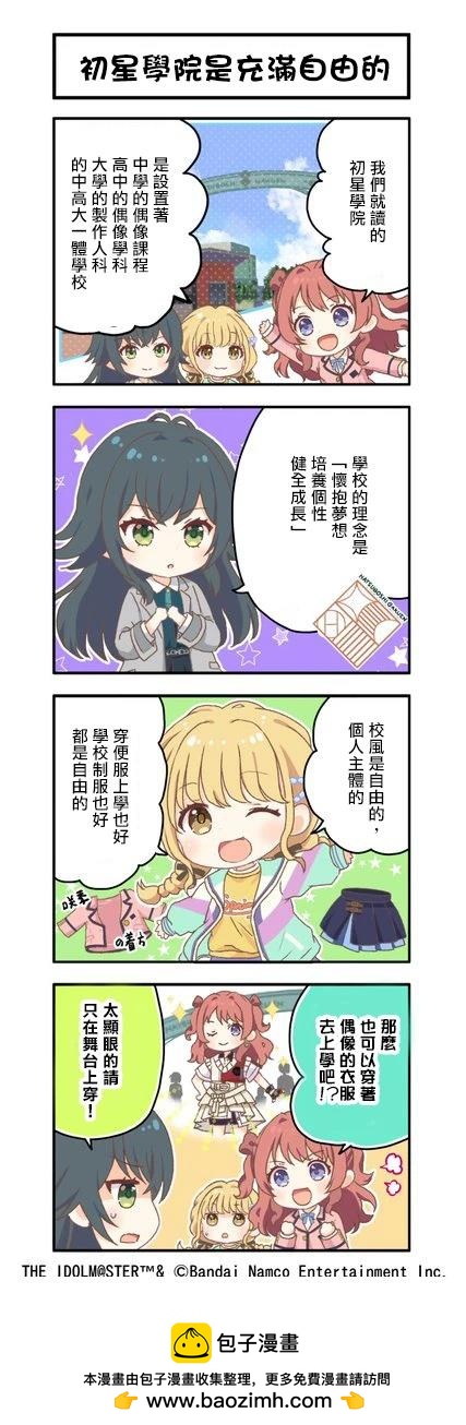 《学院偶像大师 官方四格漫》第5话 第1页