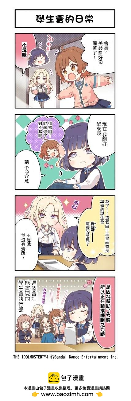 《学院偶像大师 官方四格漫》第16话 第1页