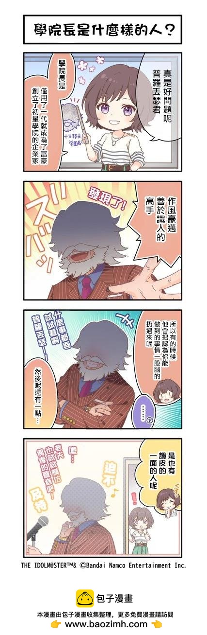 《学院偶像大师 官方四格漫》第18话 第1页