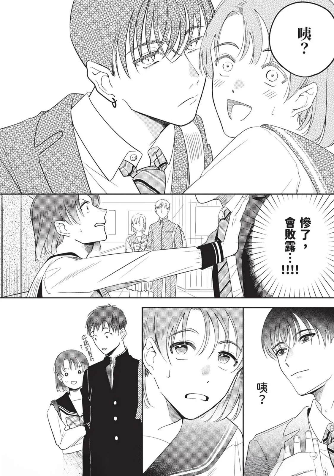 《变成恋爱的话稍嫌复杂》第2话 第24页