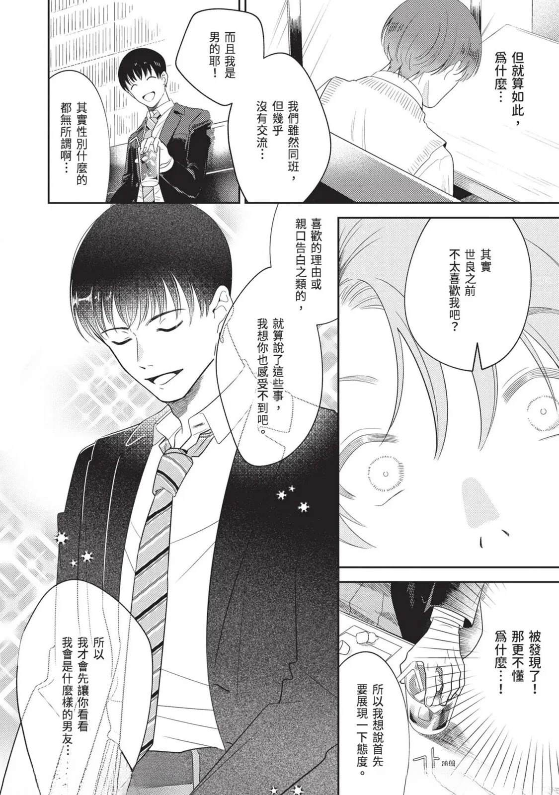 《变成恋爱的话稍嫌复杂》第2话 第30页