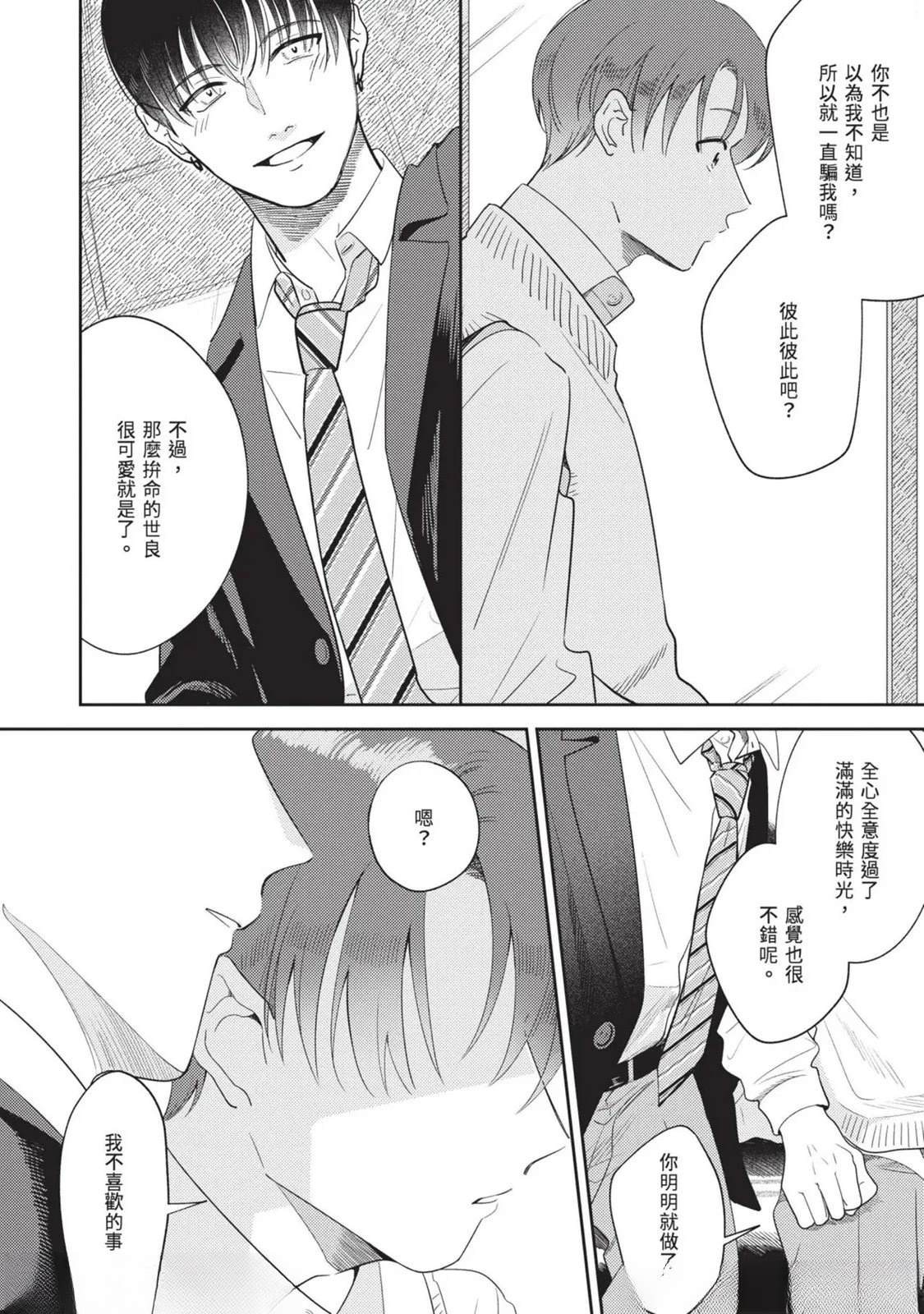 《变成恋爱的话稍嫌复杂》第2话 第32页