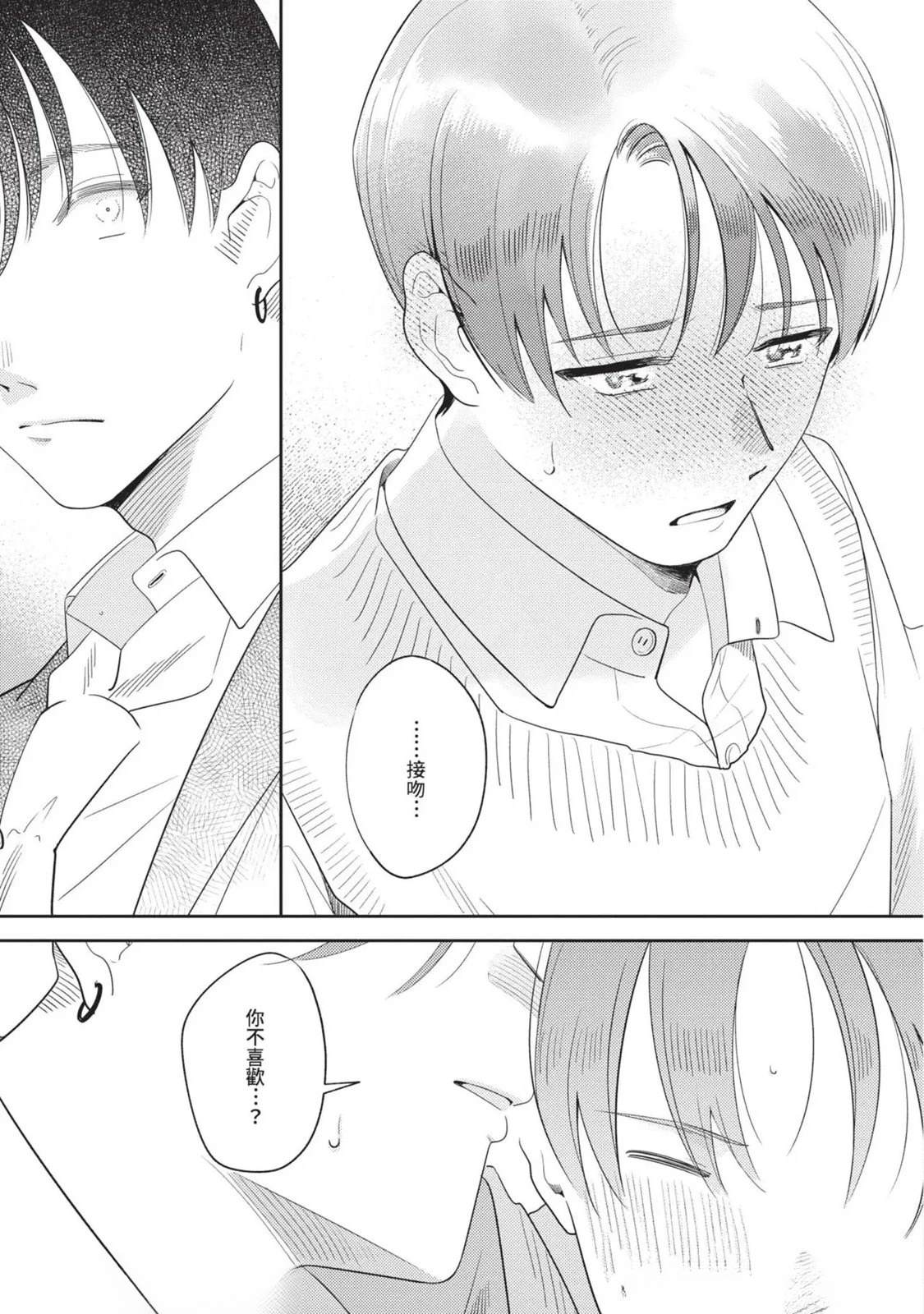 《变成恋爱的话稍嫌复杂》第2话 第33页
