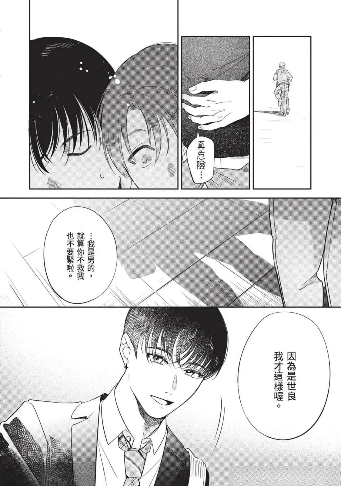 《变成恋爱的话稍嫌复杂》第3话 第14页