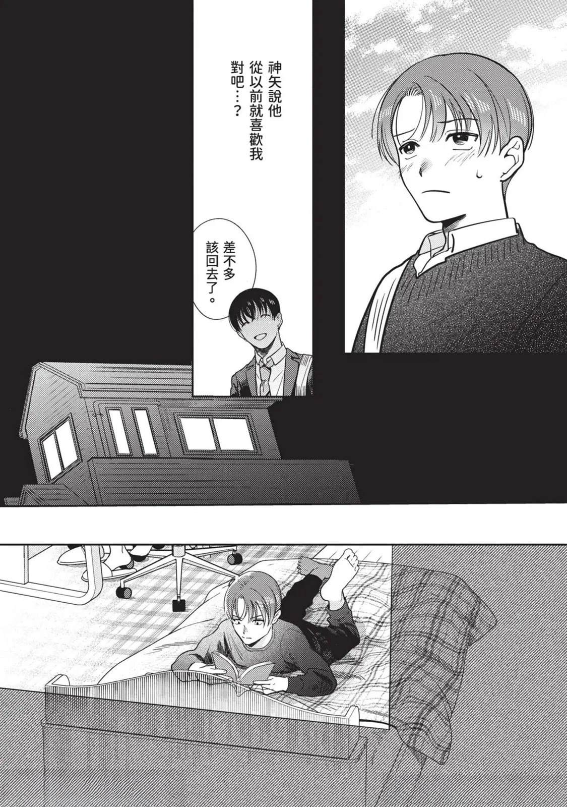 《变成恋爱的话稍嫌复杂》第3话 第16页