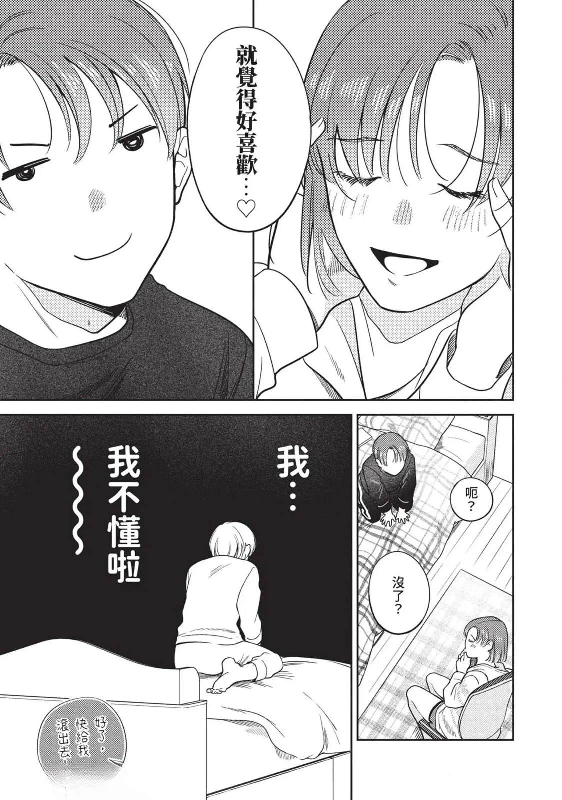 《变成恋爱的话稍嫌复杂》第3话 第19页