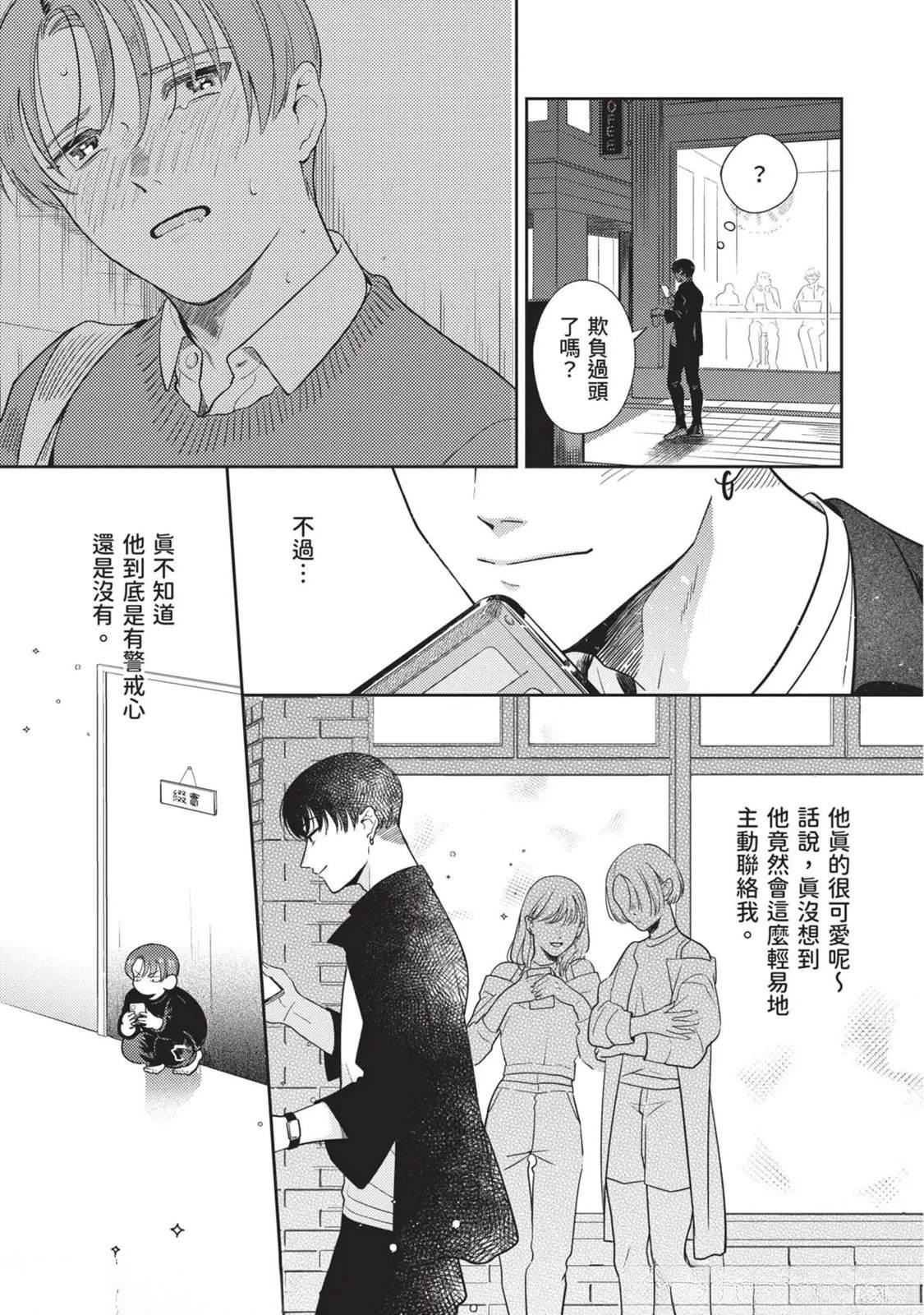 《变成恋爱的话稍嫌复杂》第3话 第21页