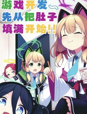 《游戏开发先从把肚子填满开始！！》漫画封面图 - tl漫画