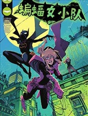 《蝙蝠女小队V1》漫画封面图 - tl漫画