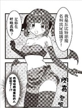 《超速恶魔丘比特》漫画封面图 - tl漫画