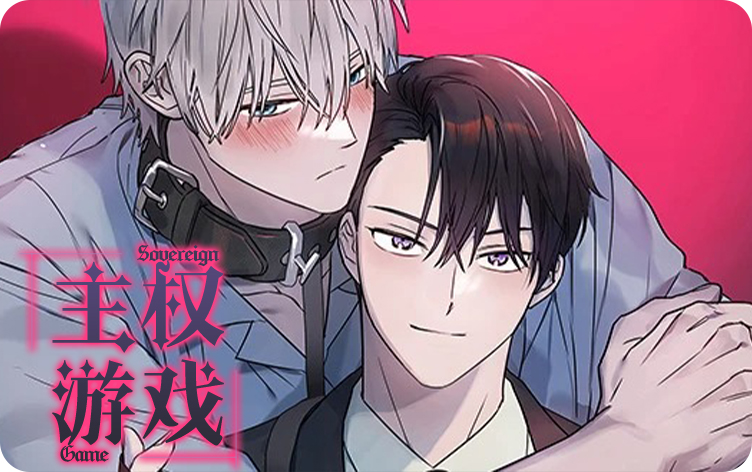 《主权游戏》漫画封面图 - tl漫画
