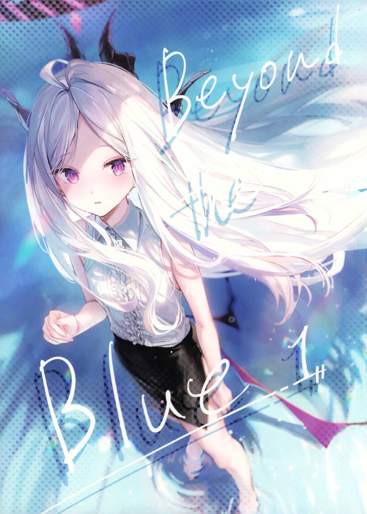 《(C105) 碧蓝的彼方》一卷完 第1页