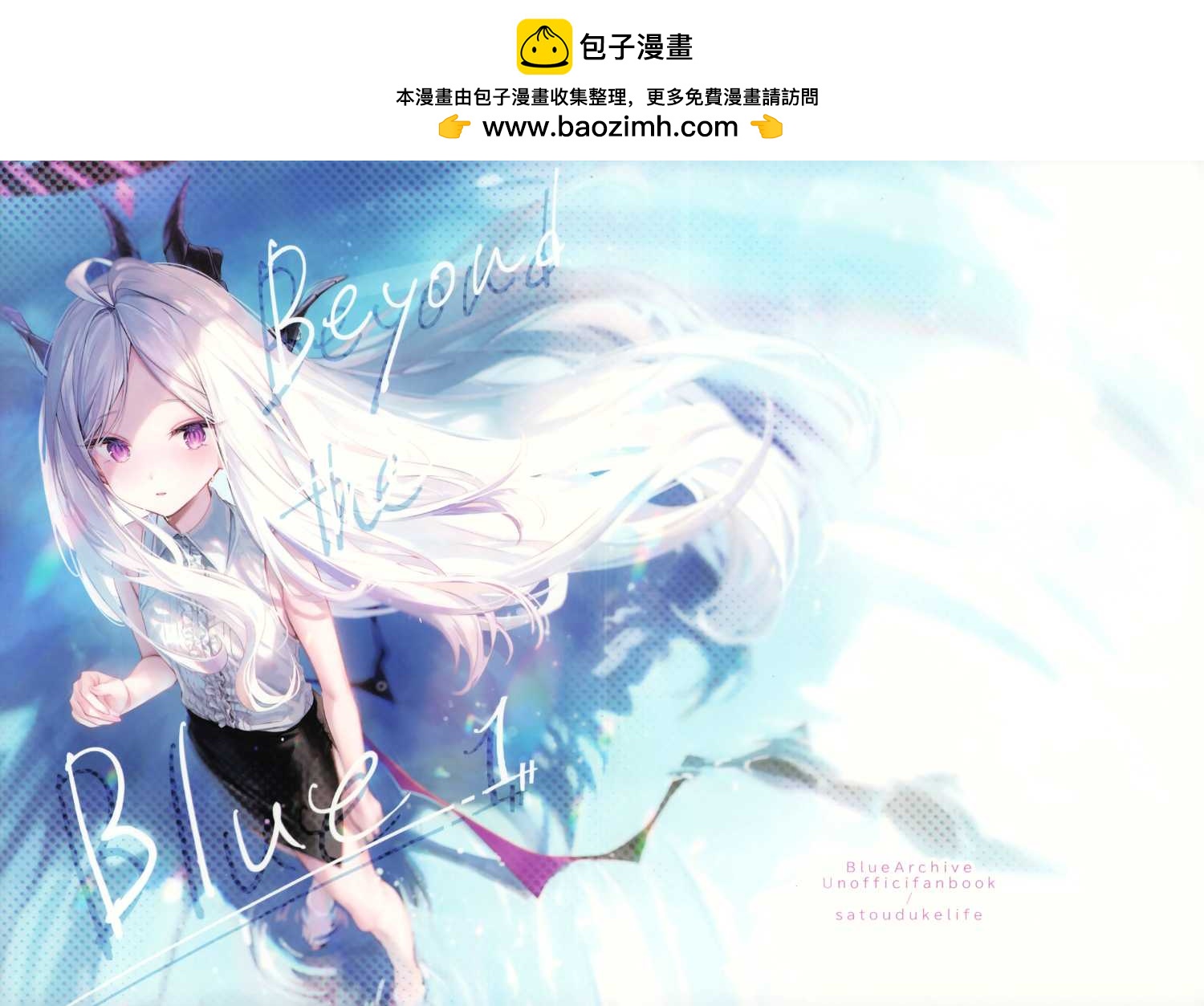 《(C105) 碧蓝的彼方》一卷完 第2页
